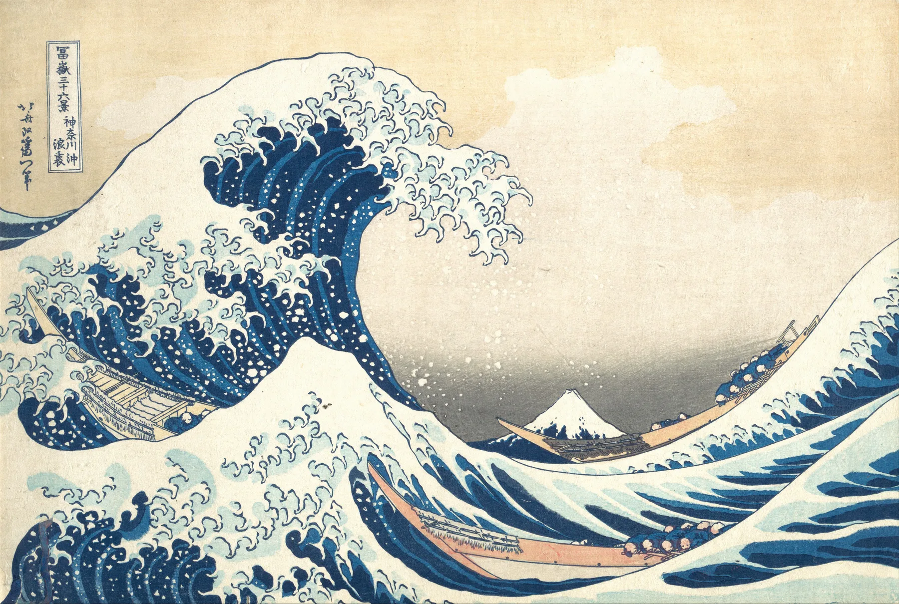 葛飾北齋《神奈川沖浪裏》:巨浪的泡沫像爪子一樣籠罩三艘小船,遠方的富士山被浪框在畫面中央。
