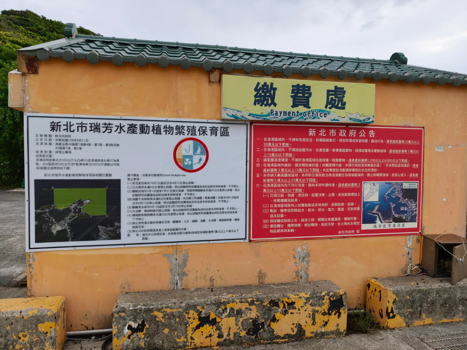 深澳港繳費處外牆的新北市瑞芳水產動植物繁殖保育區公告。