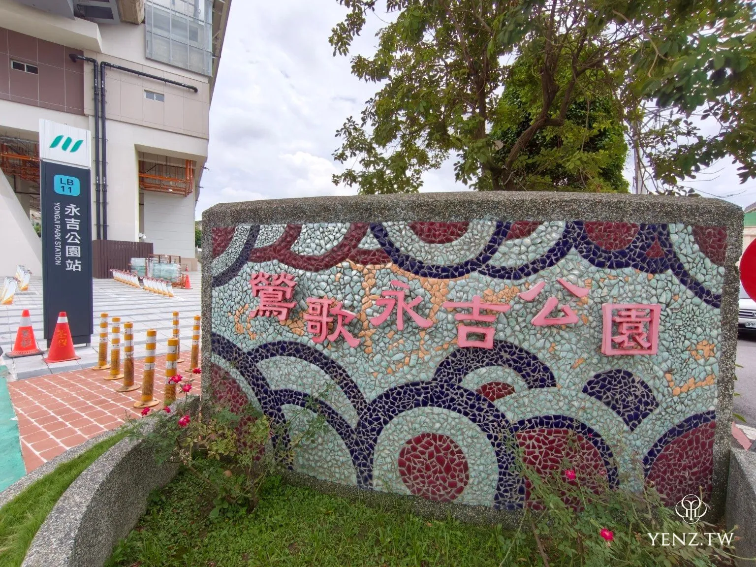 永吉公園入口的舊馬賽克招牌，一旁立著三鶯線 LB11 永吉公園站的站名柱。