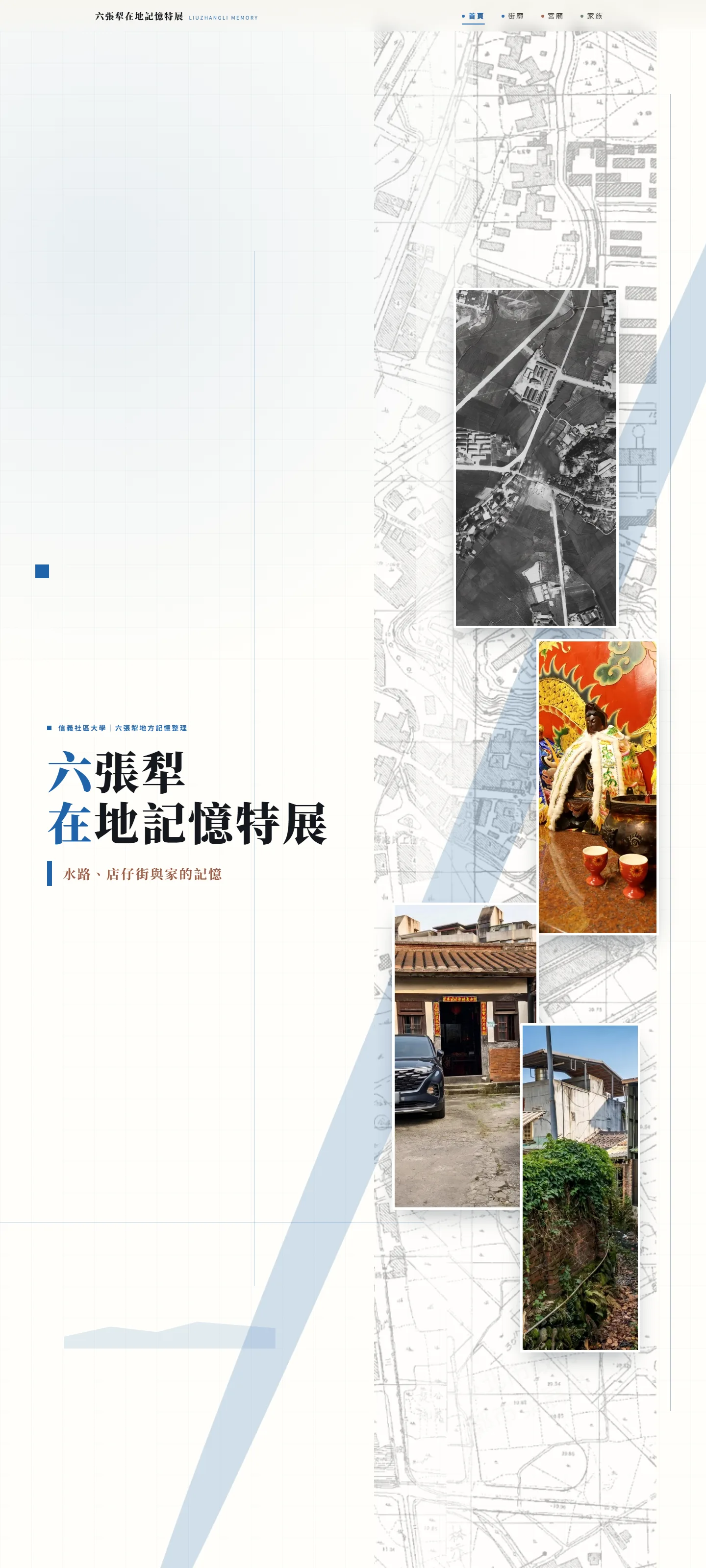 六張犁在地記憶特展線上展覽首頁截圖