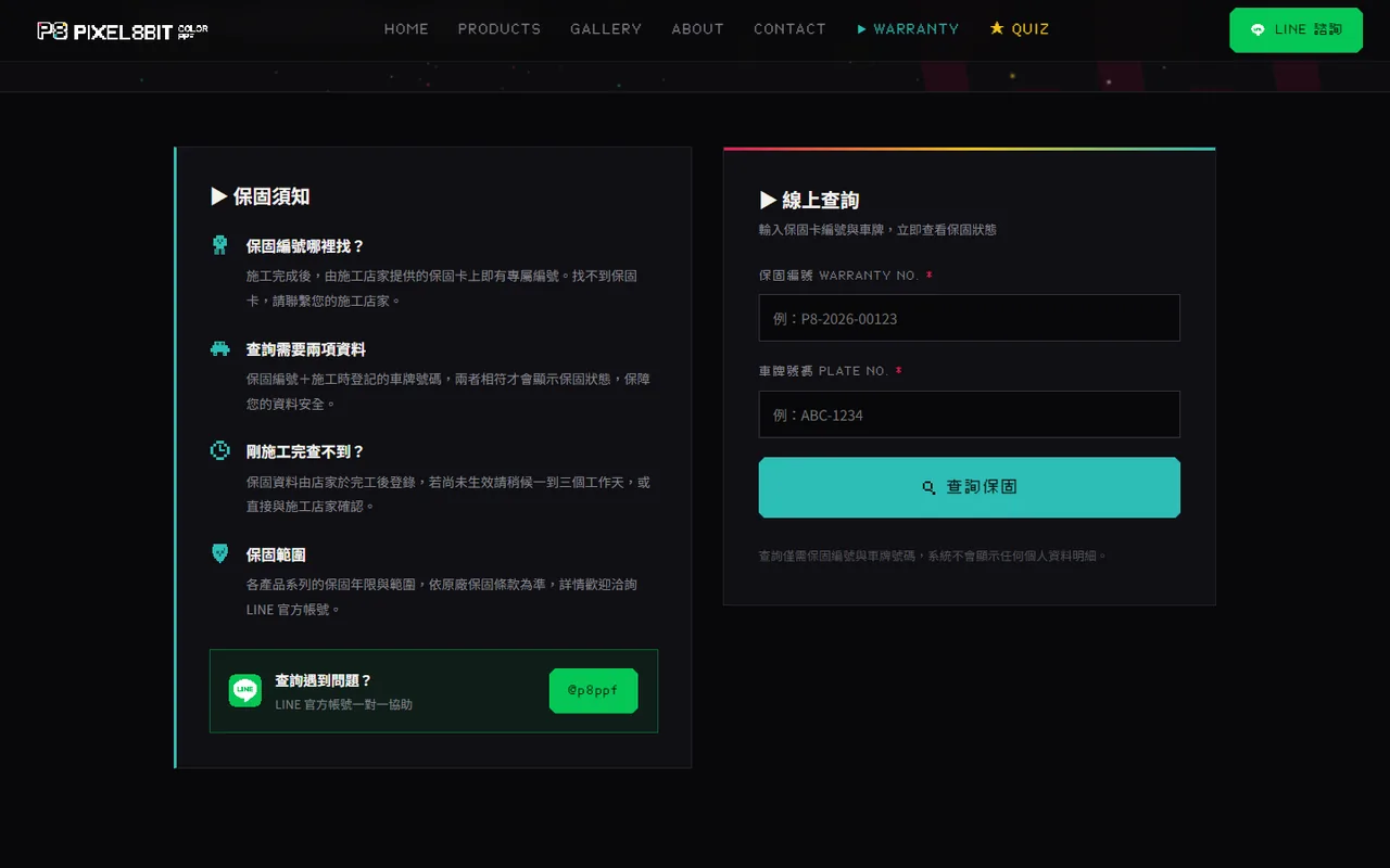 保固查詢頁——左欄保固須知、右欄查詢表單
