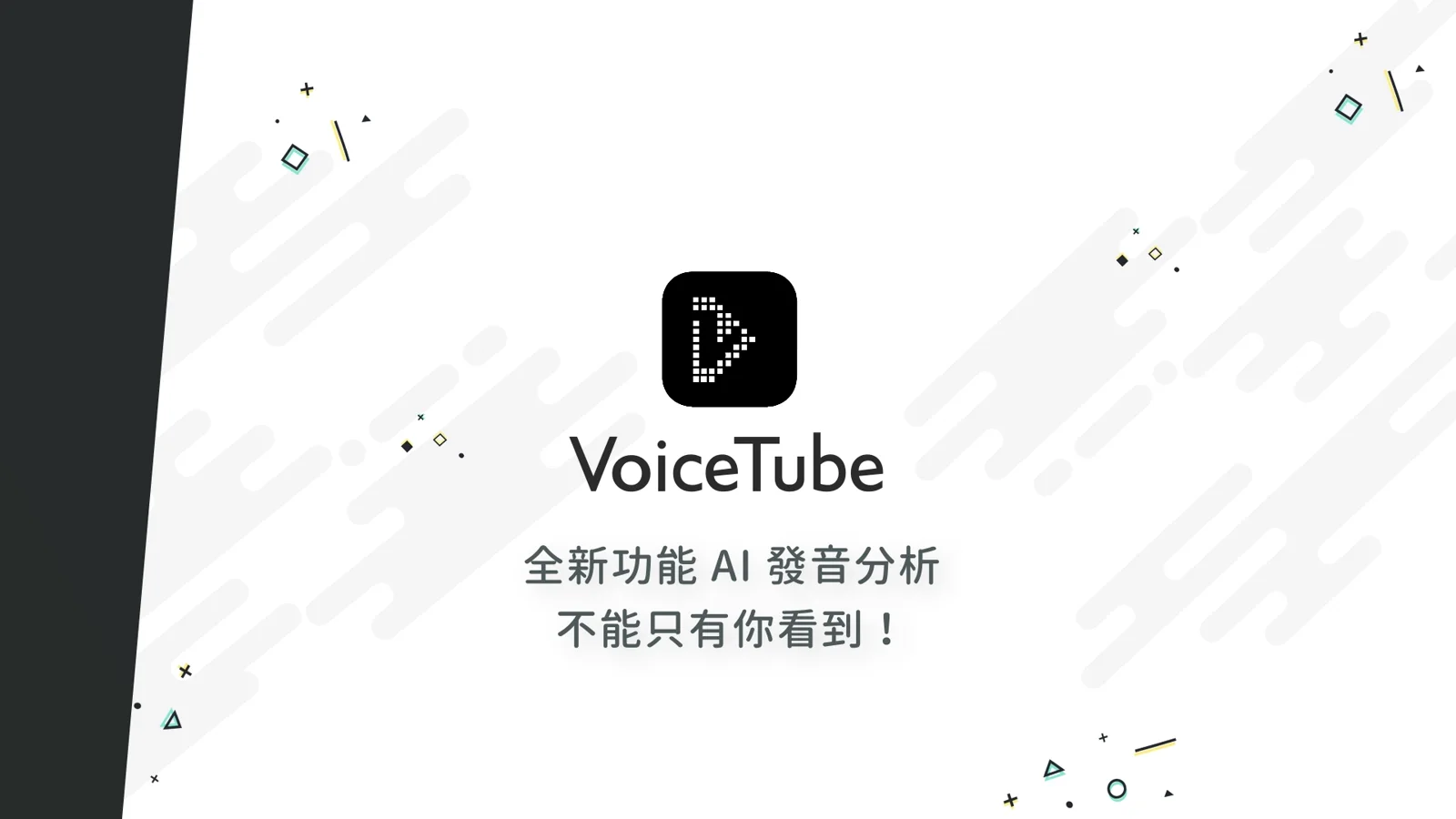 VoiceTube 動畫開場：品牌 logo 與「全新功能 AI 發音分析」標題。