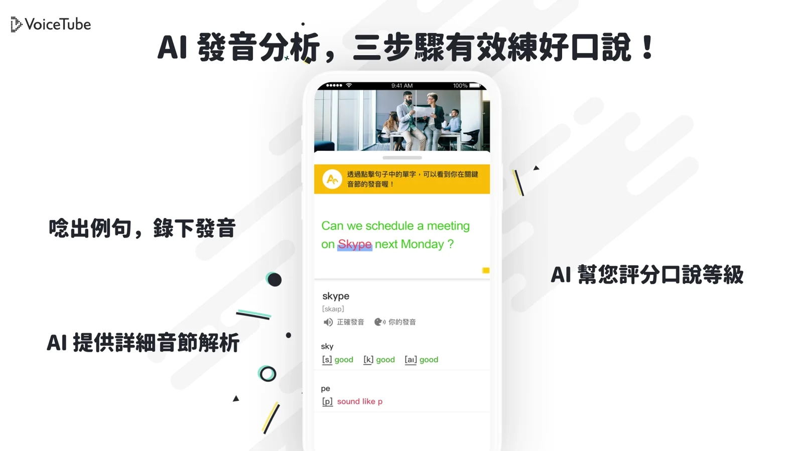 VoiceTube 動畫結尾：AI 發音分析三步驟總覽